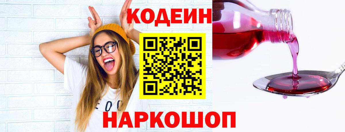 Кодеин Purple Drank  Вход с VPN  Кодеиновый сироп Lean Purple Drank  Ноябрьск 